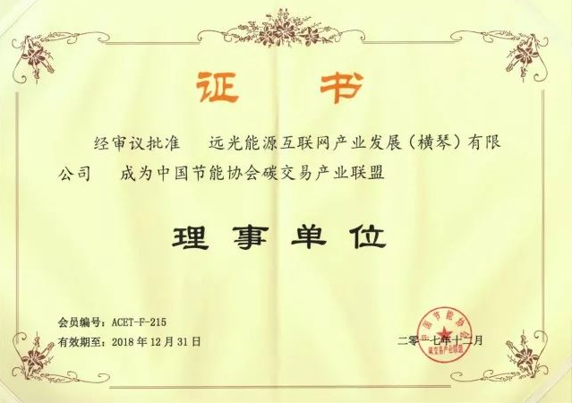 全國首個碳交易產(chǎn)業(yè)聯(lián)盟成立，遠(yuǎn)光能源互聯(lián)網(wǎng)當(dāng)選首屆理事單位
