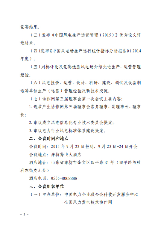 關(guān)于召開全國風(fēng)力發(fā)電技術(shù)協(xié)作網(wǎng)第九屆年會(huì)暨第三屆理事會(huì)第一次會(huì)議的通知2.jpg