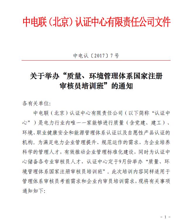 關(guān)于舉辦“質(zhì)量、環(huán)境管理體系國(guó)家注冊(cè)審核員培訓(xùn)班”的通知