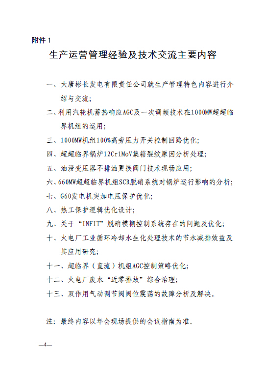 中電聯(lián)科技〔2015〕89號關(guān)于召開全國火電600MW級機組能效對標(biāo)及競賽第十九屆年會的通知4.jpg