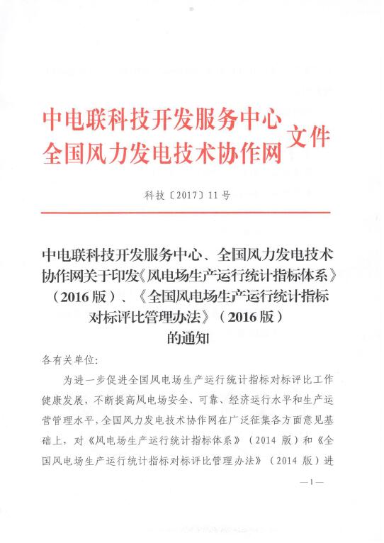 關(guān)于印發(fā)《風(fēng)電場生產(chǎn)運(yùn)行統(tǒng)計(jì)指標(biāo)體系》（2016版）、《全國風(fēng)電場生產(chǎn)運(yùn)行統(tǒng)計(jì)指標(biāo)對標(biāo)評比管理辦法》（2016版）的通知