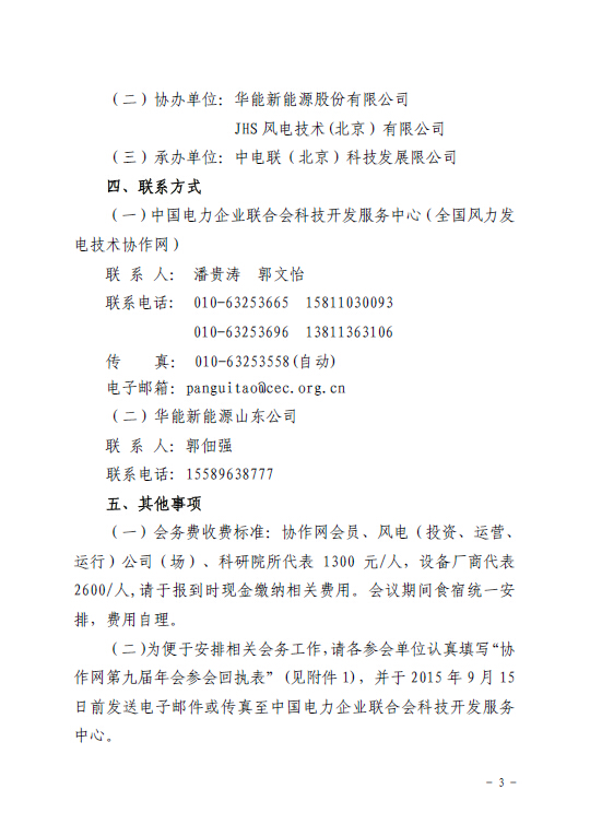 關(guān)于召開全國風(fēng)力發(fā)電技術(shù)協(xié)作網(wǎng)第九屆年會(huì)暨第三屆理事會(huì)第一次會(huì)議的通知3.jpg
