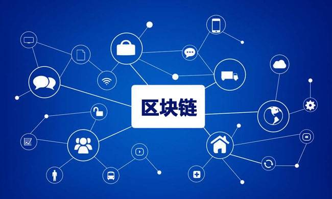 區(qū)塊鏈到底有什么用？