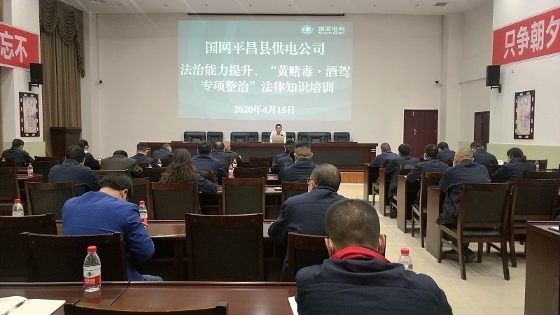 國網(wǎng)平昌縣供電公司開展法治能力提升、黃賭毒.酒駕專項(xiàng)整治法律知識培訓(xùn)