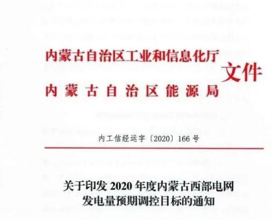蒙西電網(wǎng)保障常規(guī)光伏1200h，領(lǐng)跑者項目1500h