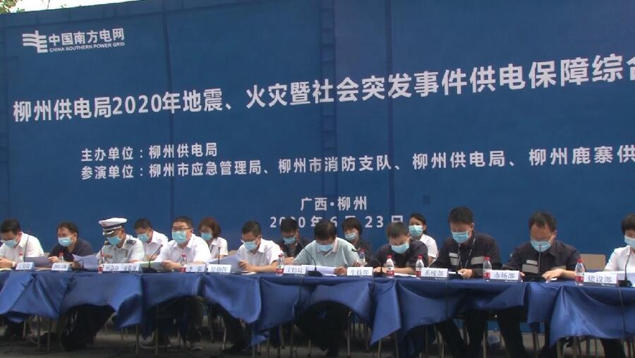 柳州供電局舉行2020年地震、火災(zāi)暨社會(huì)突發(fā)事件供電保障綜合應(yīng)急演練