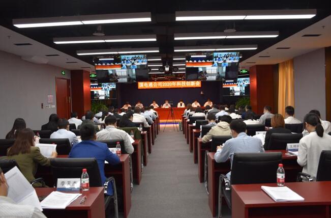 “新科技、新跨越”國電通2020年科技創(chuàng)新會在京召開