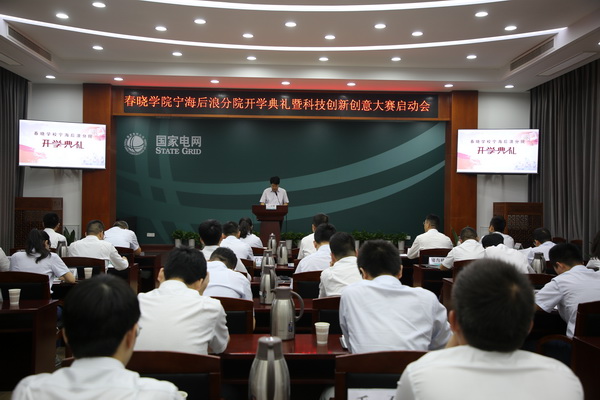 國網(wǎng)寧?？h供電公司創(chuàng)新為本，春曉學(xué)院寧海后浪分院開課了！