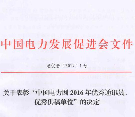 關(guān)于表彰“中國電力網(wǎng)2016年優(yōu)秀通訊員、優(yōu)秀供稿單位”的決定