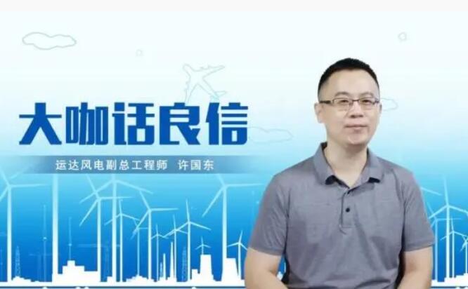 運(yùn)達(dá)風(fēng)電許國(guó)東：與良信電器共同推進(jìn)智慧風(fēng)電建設(shè)，引領(lǐng)新能源技術(shù)變革