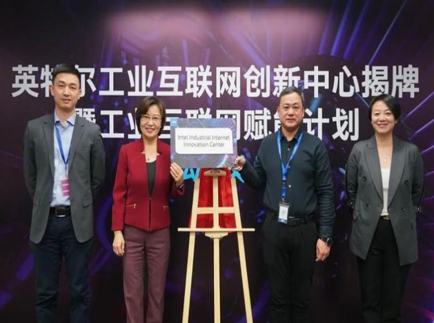 英特爾推工業(yè)互聯(lián)網(wǎng)賦能計劃，協(xié)同創(chuàng)新引領(lǐng)智造未來