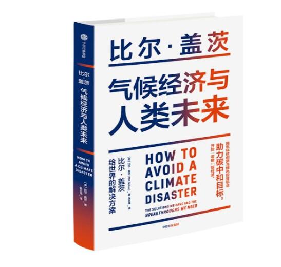 助力“碳中和”目標(biāo)，阻止全球變暖，比爾蓋茨給世界的解決方案