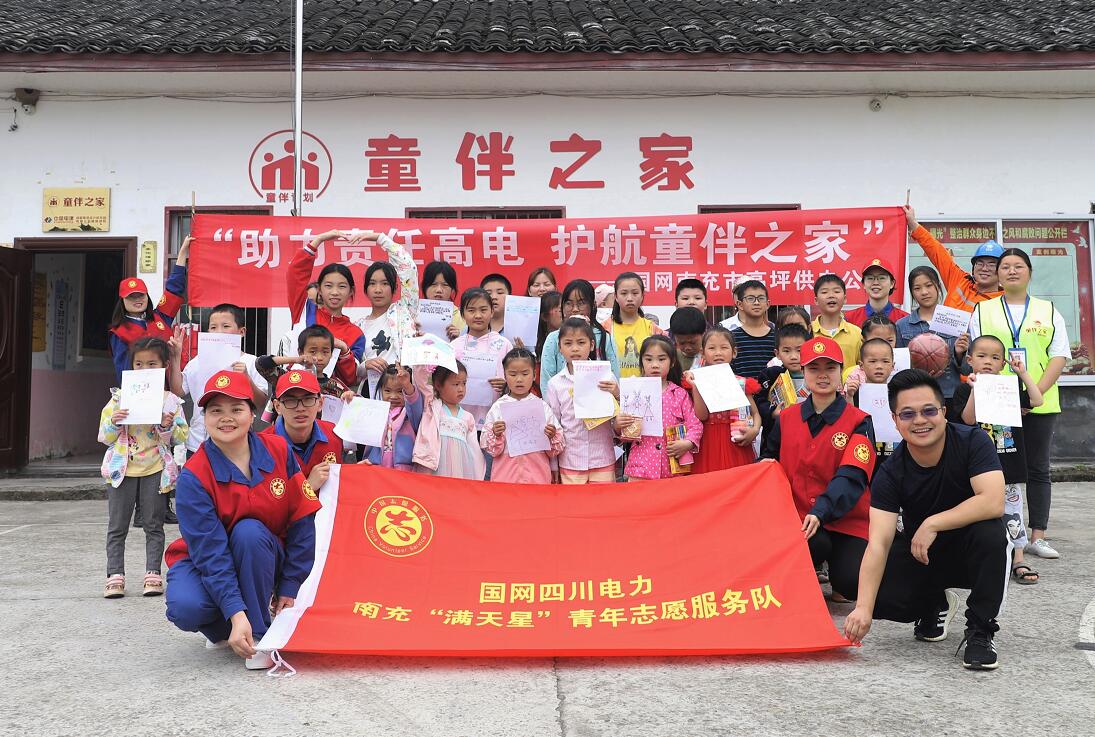 國網(wǎng)南充市高坪供電公司：助力責(zé)任高電 護航童伴之家