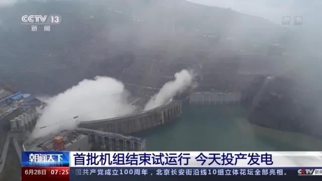 今日金沙江白鶴灘水電站首批機(jī)組投產(chǎn)發(fā)電！習(xí)近平致信祝賀！
