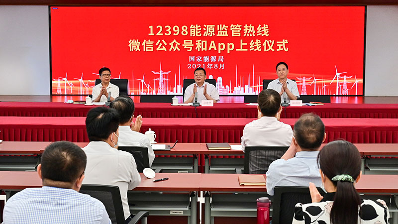 國家能源局12398能源監(jiān)管熱線微信公眾號、APP上線運行