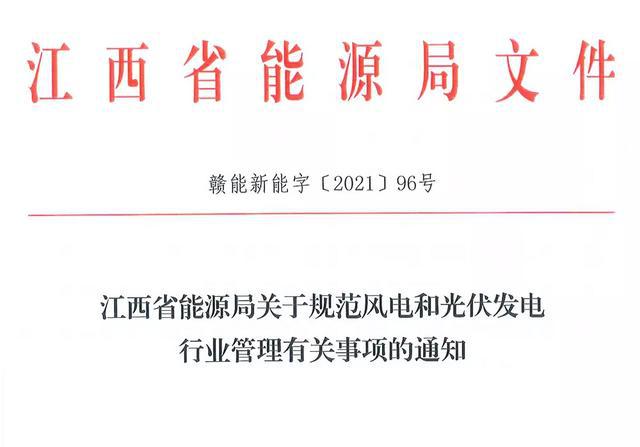 江西省能源局規(guī)范風(fēng)電和光伏發(fā)電行業(yè)管理：不得隨意暫停項(xiàng)目申報(bào)或建設(shè)，不得以產(chǎn)業(yè)配套作為門(mén)檻