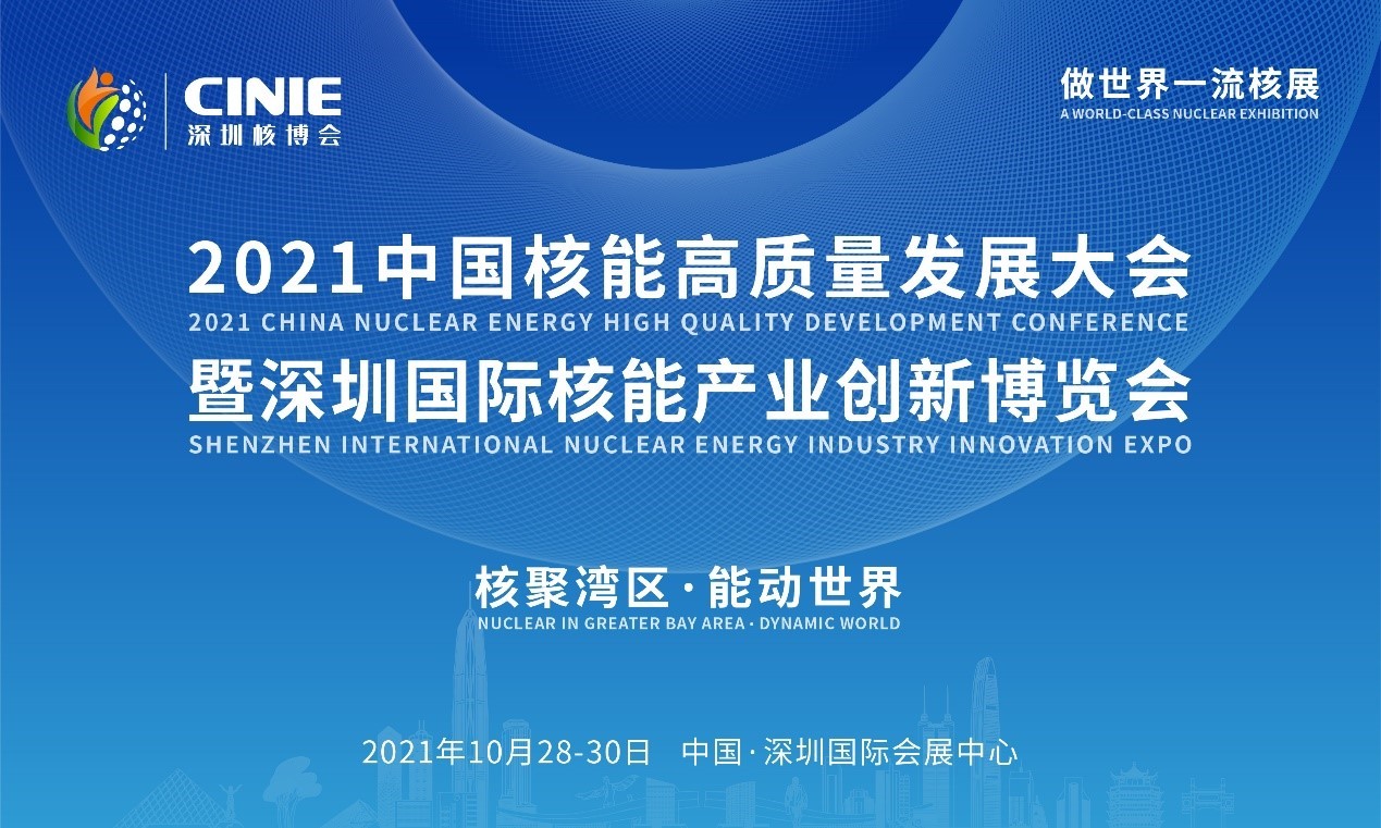 2021年深圳核博會召開在即！亮點搶先看
