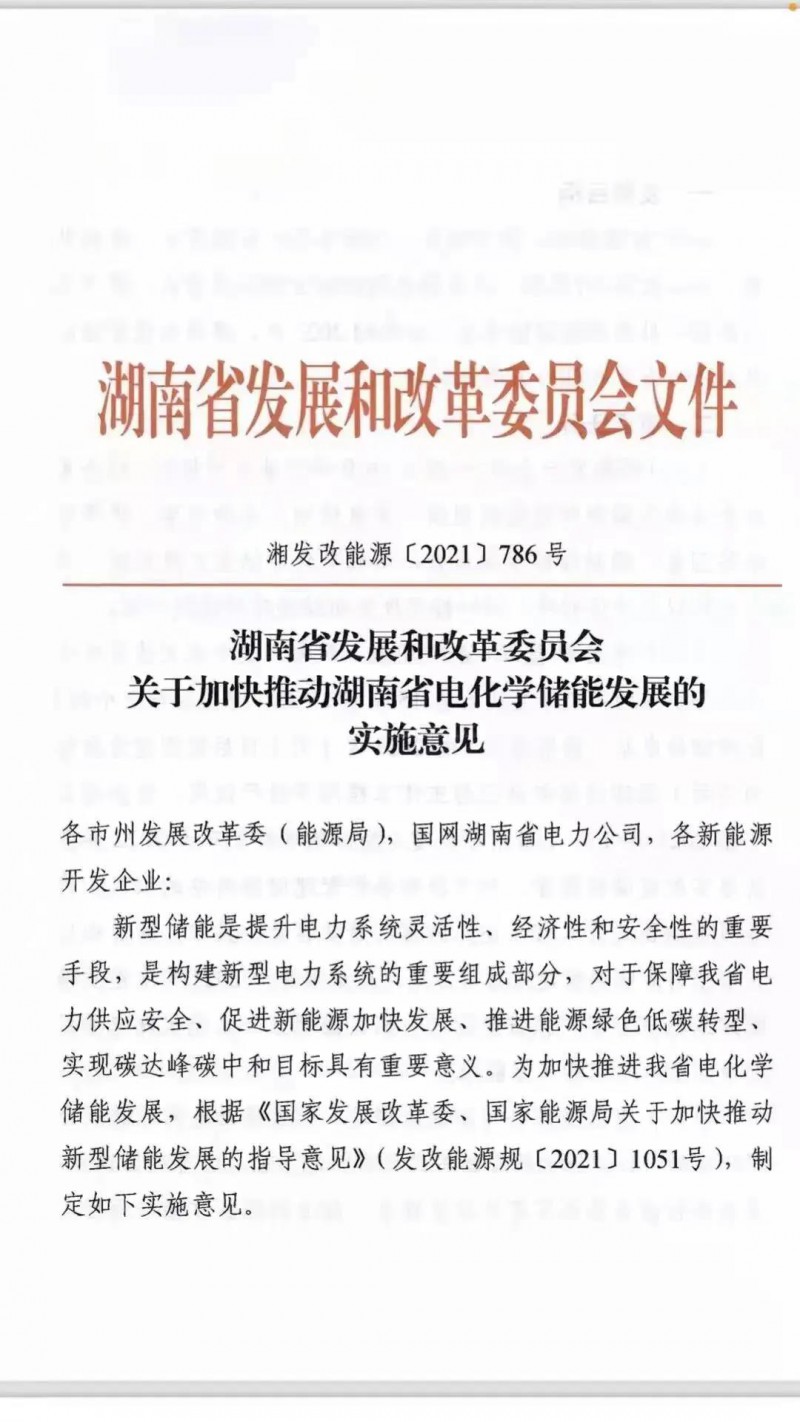 湖南：建立“新能源+儲能”機制 集中式光伏配儲不低于5%/2h！