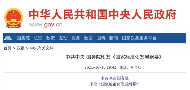 國務(wù)院：實施碳達(dá)峰、碳中和標(biāo)準(zhǔn)化提升工程！