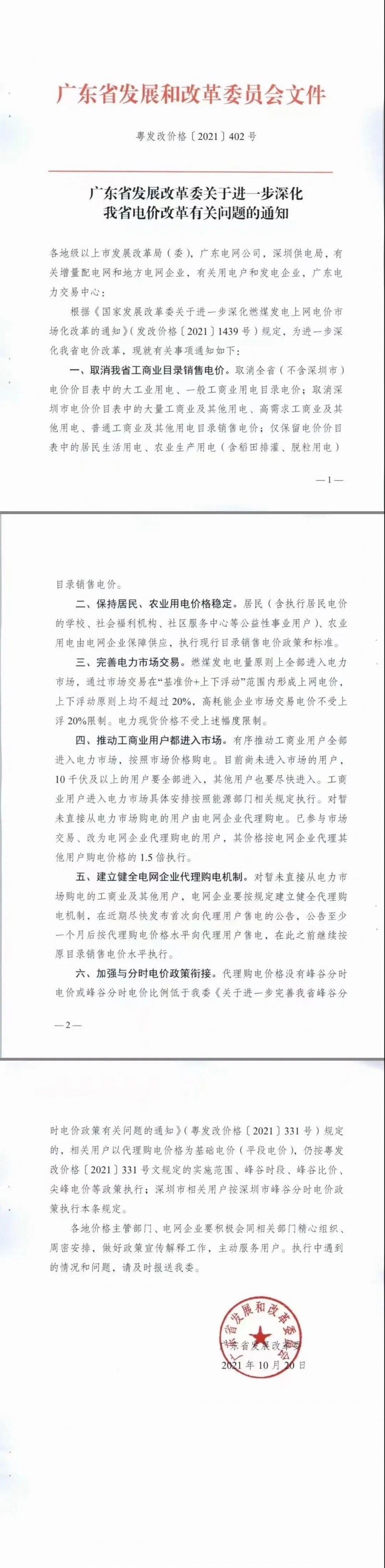 廣東省落實(shí)電改！工商業(yè)用電全部進(jìn)入市場(chǎng)，取消目錄電價(jià)