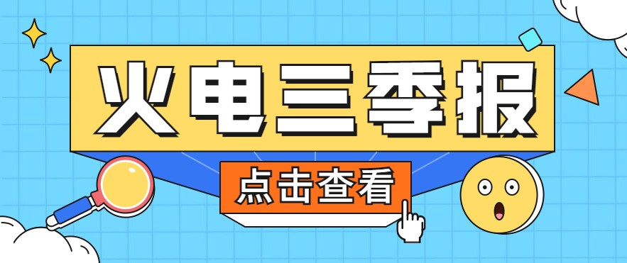 煤價暴漲，火電上市公司三季報還好嗎？