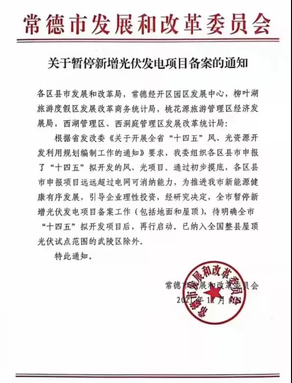 常德：暫停新增光伏項(xiàng)目備案！
