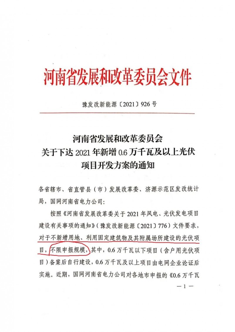 河南：不新增用地、利用固定建筑物及其附屬場所建設(shè)的光伏項(xiàng)目，不限申報(bào)規(guī)模！ （附新增33個(gè)6MW以上光伏項(xiàng)目名單）