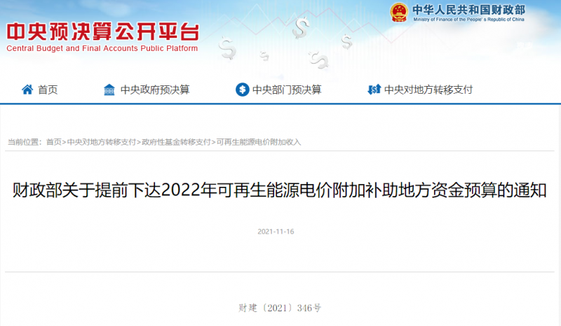 光伏22.8億，風(fēng)電15.5億！財(cái)政部提前下達(dá)2022年風(fēng)光、生物質(zhì)補(bǔ)助資金預(yù)算