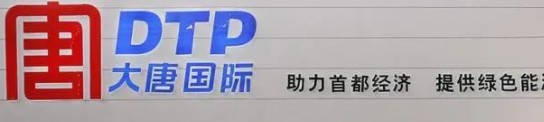 大唐發(fā)電人事變動，明年擬開展權(quán)益和債務(wù)融資不超過800億元