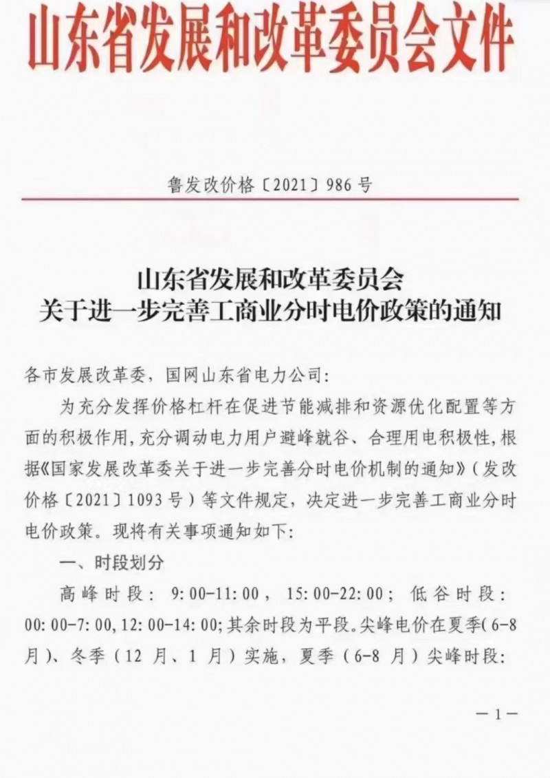 電價政策陸續(xù)發(fā)布！山東省發(fā)改委下發(fā)《關(guān)于進一步完善工商業(yè)分時電價政策的通知》