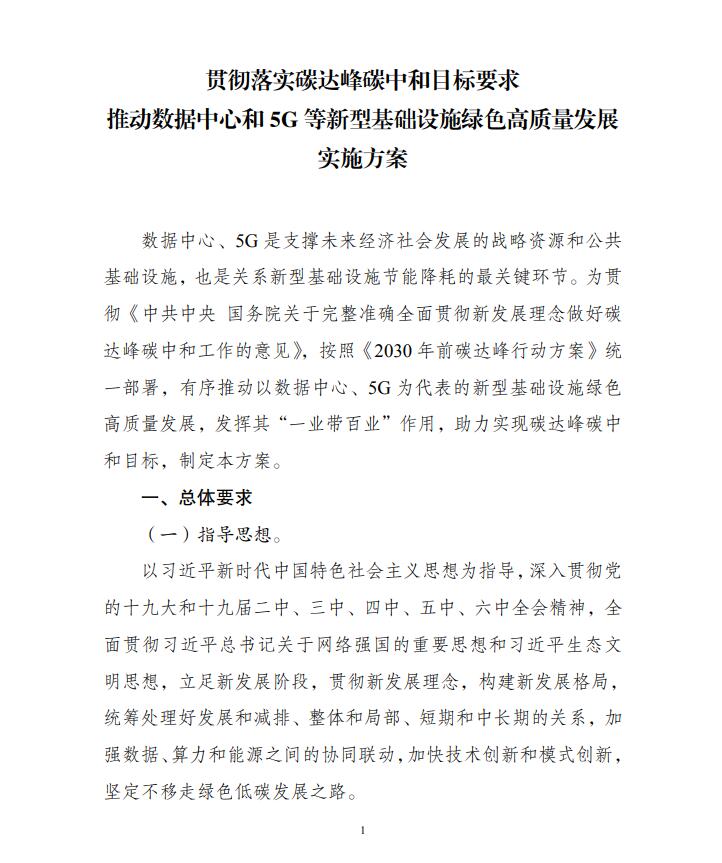 國家發(fā)展改革委等部門關于印發(fā)《貫徹落實碳達峰碳中和目標要求 推動數(shù)據(jù)中心和5G等新型基礎設施綠色高質量發(fā)展實施方案》的通知