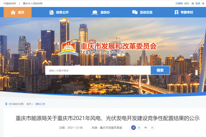 光伏1404.8MW 重慶市公布2021年風(fēng)電、光伏發(fā)電開發(fā)建設(shè)競(jìng)爭(zhēng)性配置結(jié)果