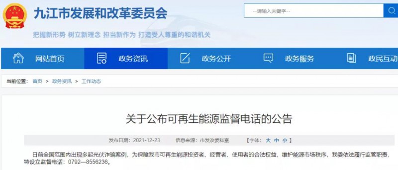 預防光伏詐騙，江西九江特設立可再生能源監(jiān)督電話！