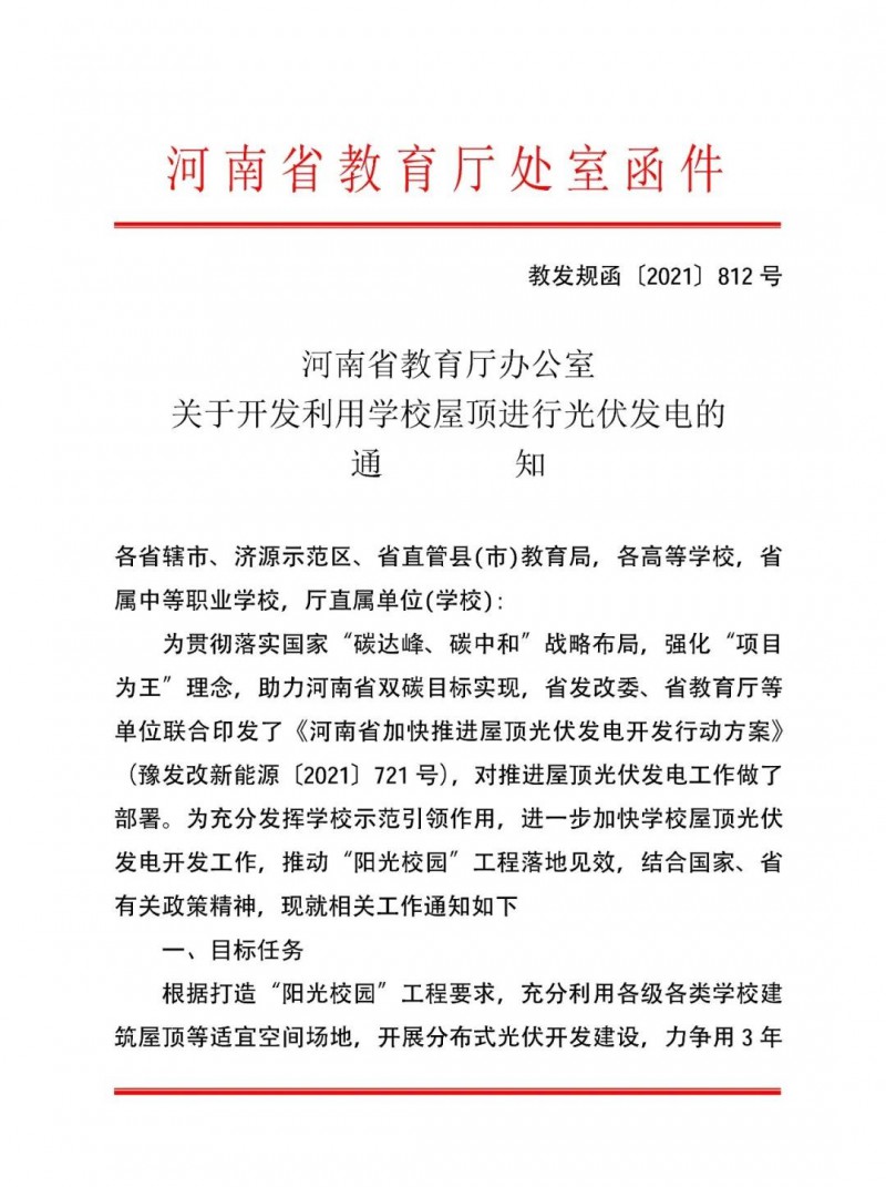河南教育廳：大幅提高學校分布式光伏發(fā)電規(guī)模，打造陽光校園工程