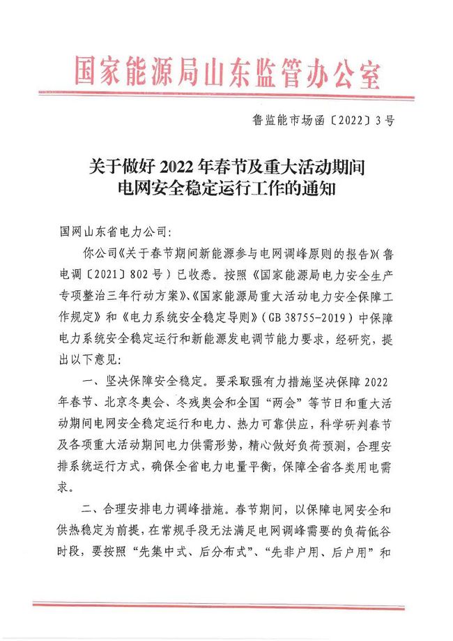重磅！戶用光伏也參與電力調(diào)峰！山東省發(fā)布2022年春節(jié)期間電力調(diào)峰通知！
