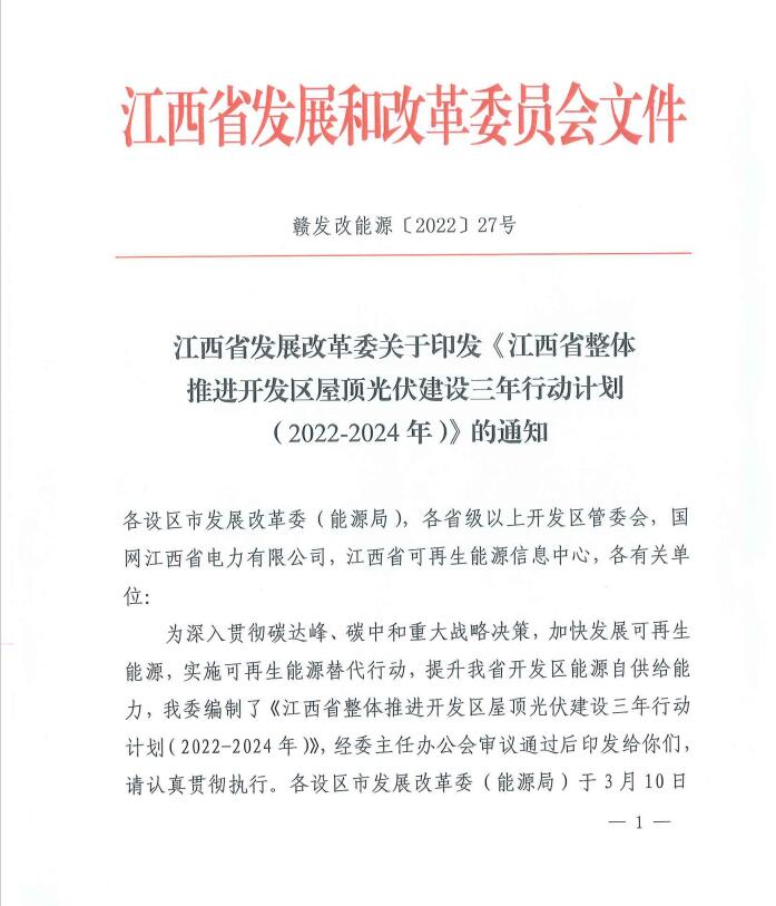 到2024年屋頂光伏覆蓋率80%以上！江西印發(fā)整縣推進(jìn)三年行動(dòng)計(jì)劃