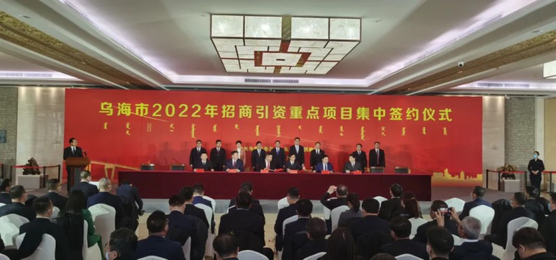 新能源類項目總投資490.9億元！烏海重點(diǎn)項目集中簽約
