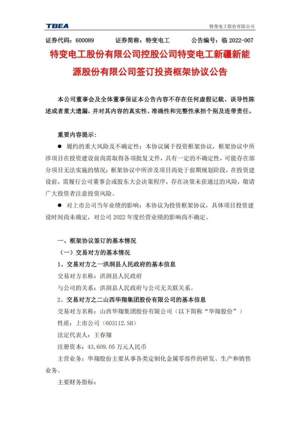 特變電工：獲得山西1000MW光伏項(xiàng)目資源！