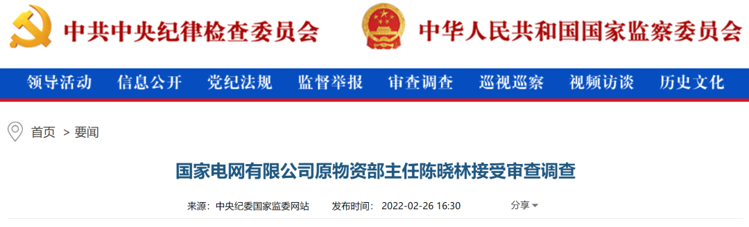國家電網(wǎng)有限公司原物資部主任陳曉林涉嫌嚴重違紀(jì)違法 正接受紀(jì)律審查和監(jiān)察調(diào)查