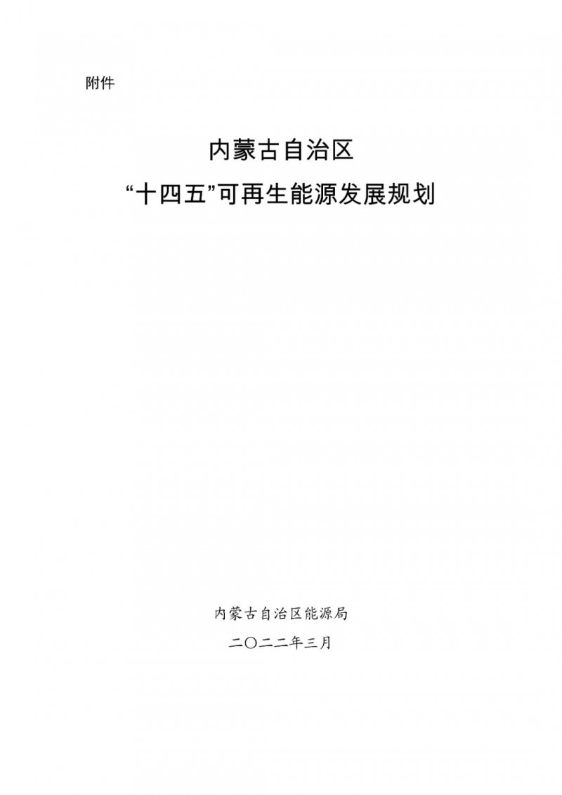 內(nèi)蒙古：“十四五”可再生能源新增裝機(jī)80GW以上，打造45GW風(fēng)光大基地，大力發(fā)展分布式