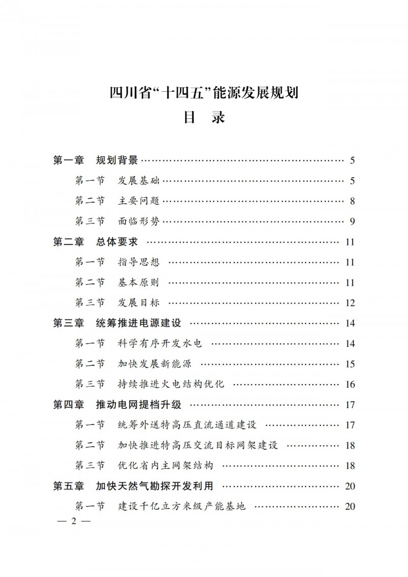 四川省公布“十四五”能源規(guī)劃：新增光伏10GW，重點(diǎn)推進(jìn)風(fēng)光大基地建設(shè)