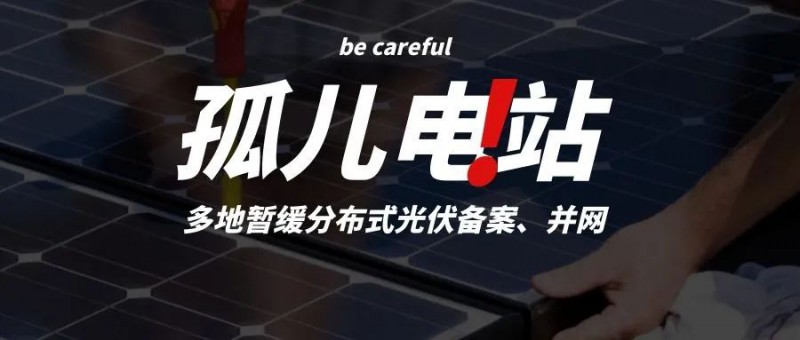 多地暫緩分布式光伏備案、并網(wǎng)，市場發(fā)展受限，或?qū)⒊霈F(xiàn)新的“孤兒電站”