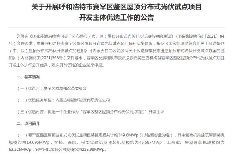 349.6MW！呼和浩特賽罕區(qū)發(fā)布屋頂光伏試點項目開發(fā)主體優(yōu)選公告