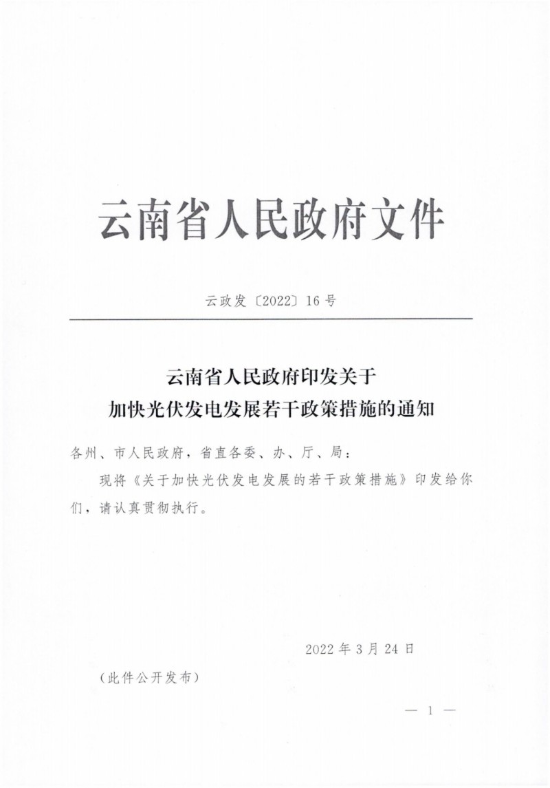 云南：加快推進光伏發(fā)電項目建設，力爭3年新增50GW新能源裝機！