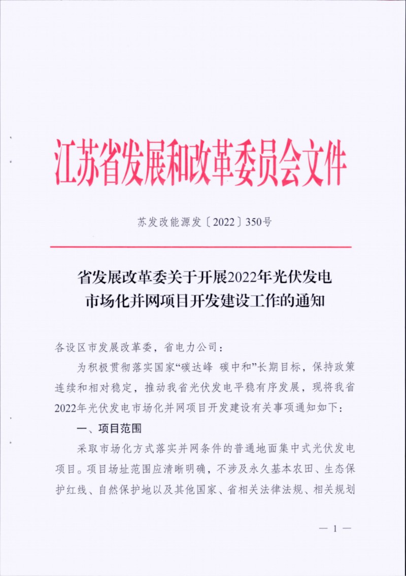 長江南、北需8%/10%*2h配儲！江蘇啟動光伏市場化項目申報工作！