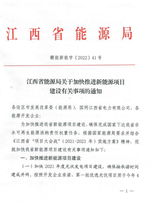 加快光伏、風(fēng)電項(xiàng)目建設(shè)！江西省能源局發(fā)布《關(guān)于加快推進(jìn)新能源項(xiàng)目建設(shè)關(guān)事項(xiàng)的通知》