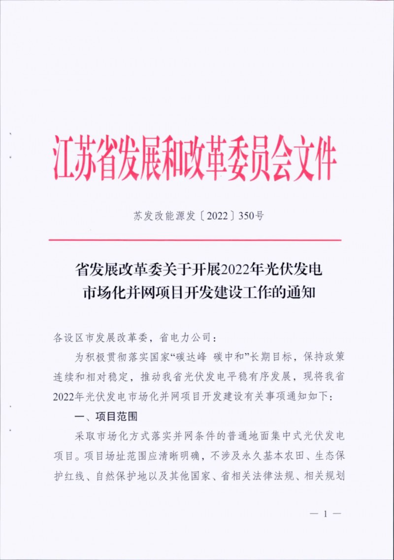 不涉及永久基本農(nóng)田、生態(tài)保護紅線等！江蘇省印發(fā)光伏發(fā)電市場化并網(wǎng)建設(shè)通知