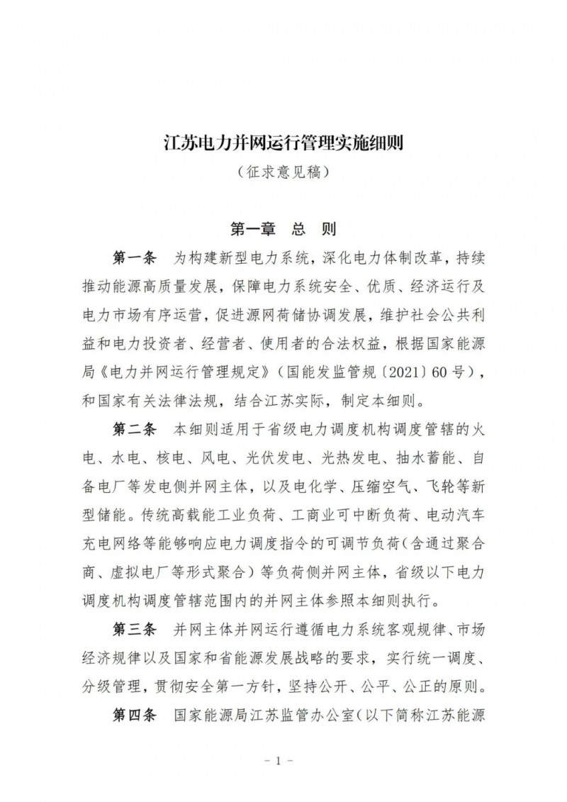 江蘇：加強(qiáng)風(fēng)電場(chǎng)和光伏電站管理，違規(guī)罰5萬(wàn)元/次！