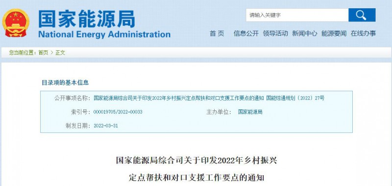 光伏被列為鄉(xiāng)村振興幫扶工作要點(diǎn)！國家能源印發(fā)《鄉(xiāng)村振興定點(diǎn)幫扶和對(duì)口支援工作通知》