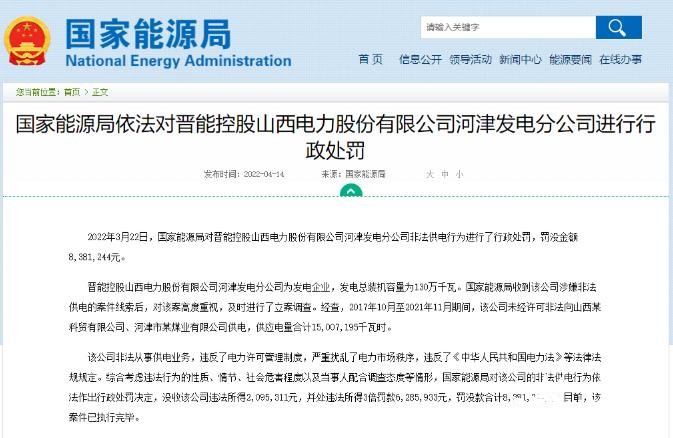 罰款838萬元！國家能源局對(duì)發(fā)電企業(yè)非法供電行為進(jìn)行行政處罰